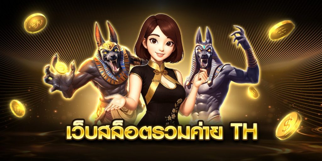 เว็บสล็อตรวมค่าย TH
