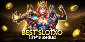 best slotxo ไม่ผ่านเอเย่นต์
