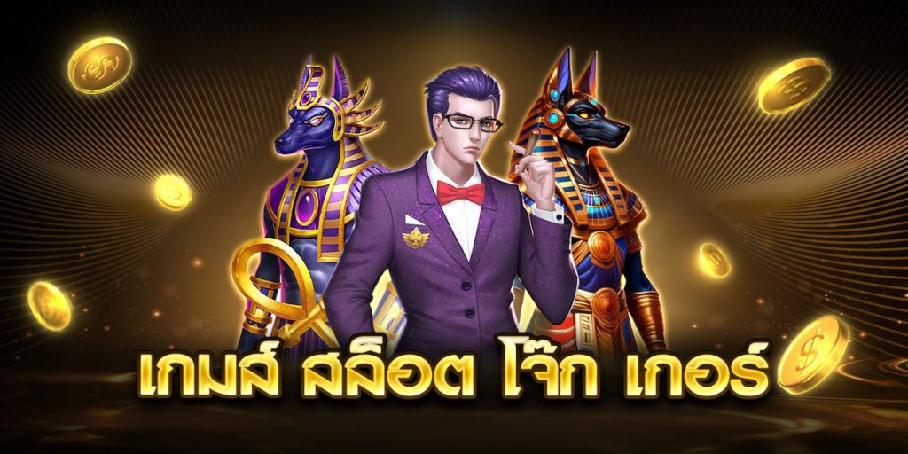 เกมส์ สล็อต โจ๊ก เกอร์