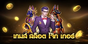 เกมส์ สล็อต โจ๊ก เกอร์