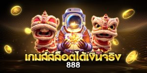 เกมส์สล็อตได้เงินจริง 888