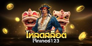 โหลดสล็อตโจ๊กเกอร์123