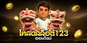 โหลดสล็อต123 ออนไลน์