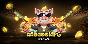 สล็อตออโต้pg