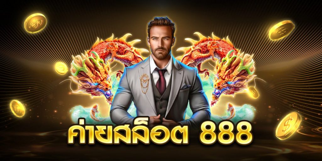 ค่ายสล็อต 888