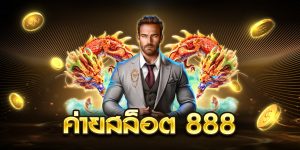 ค่ายสล็อต 888