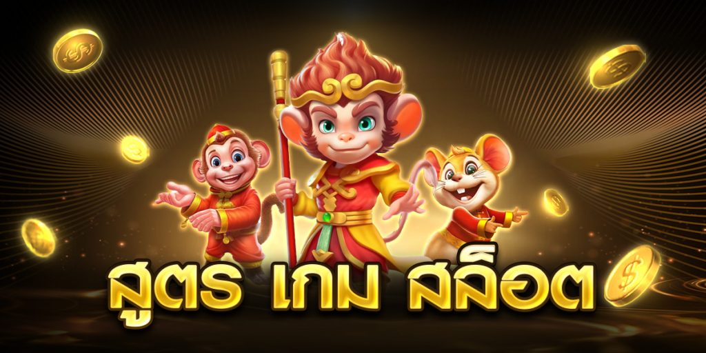 สูตร เกม สล็อต