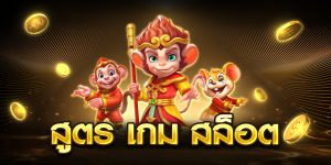 สูตร เกม สล็อต