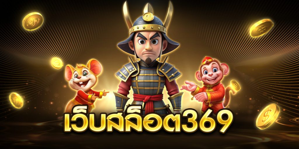 เว็บสล็อต369