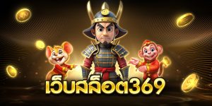 เว็บสล็อต369