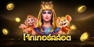 โจ้กเกอร์สล้อต