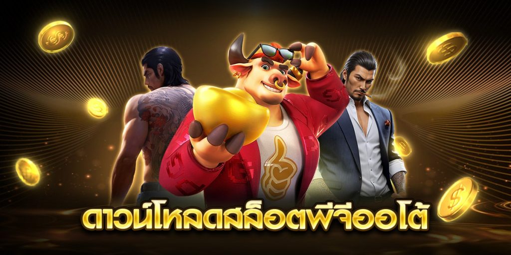 ดาวน์โหลดสล็อตพีจีออโต้