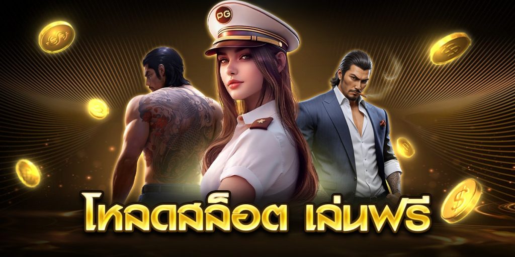 โหลดสล็อต เล่นฟรี