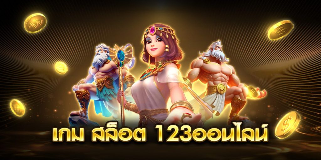 เกม สล็อต 123ออนไลน์