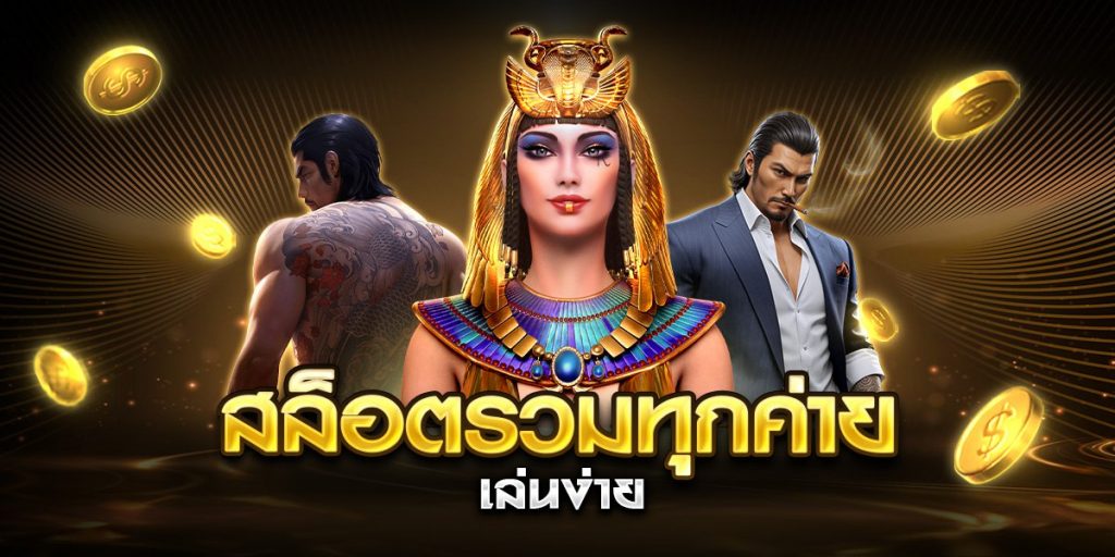 สล็อตรวมทุกค่าย เล่นง่าย