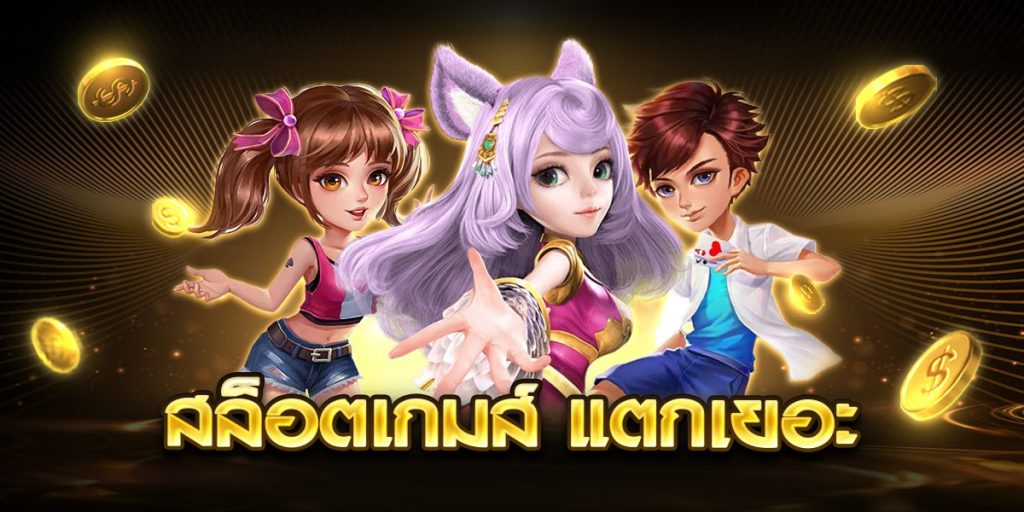 สล็อตเกม แตกเยอะ