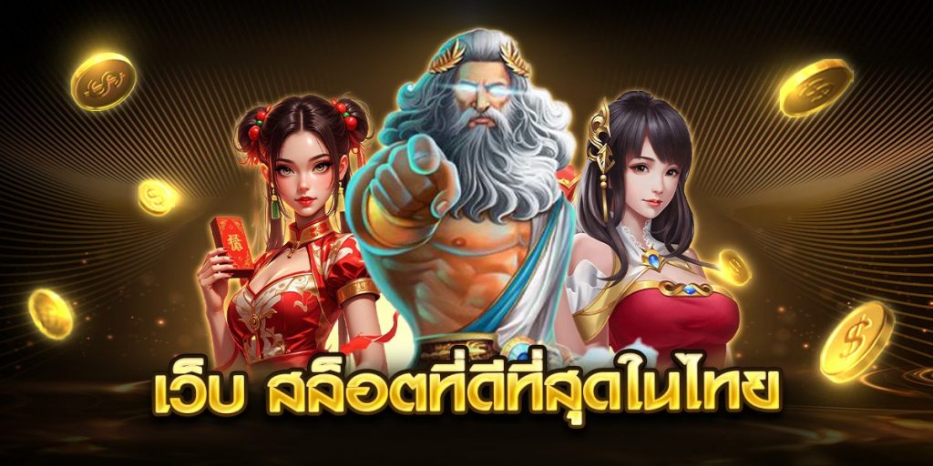 เว็บ สล็อตที่ดีที่สุดในไทย