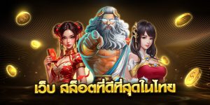 เว็บ สล็อตที่ดีที่สุดในไทย