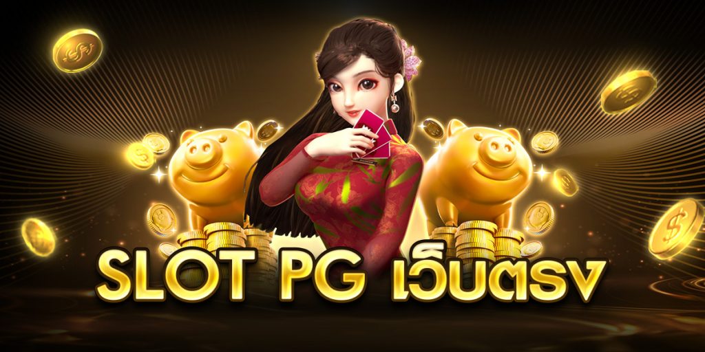slot pg เว็บตรง