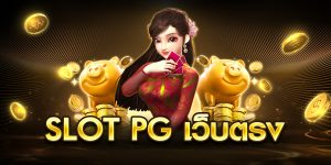 slot pg เว็บตรง