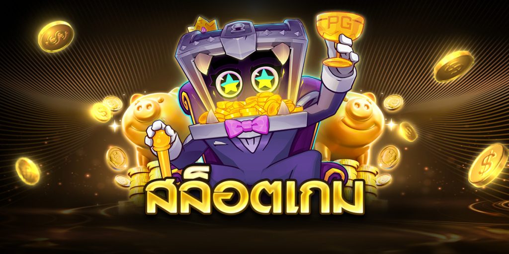สล็อตเกม