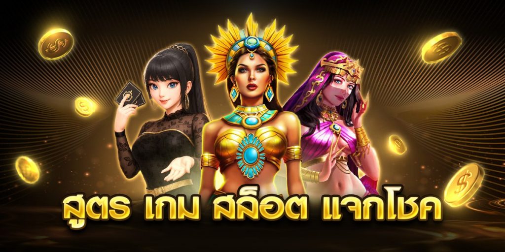 สูตร เกม สล็อต แจกโชค