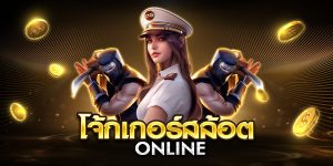 โจ้กเกอร์สล้อต online