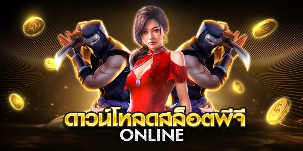 ดาวน์โหลดสล็อต pg online