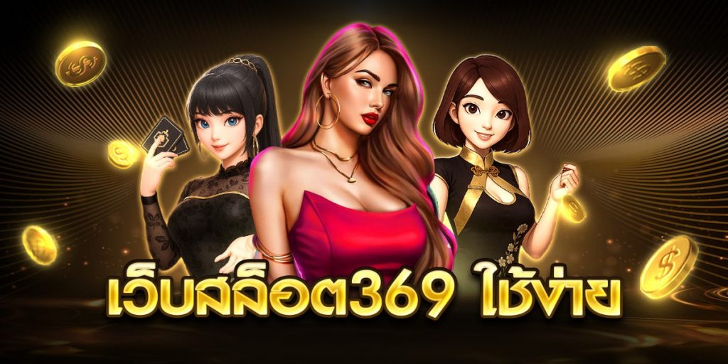 เว็บสล็อต369 ใช้ง่าย