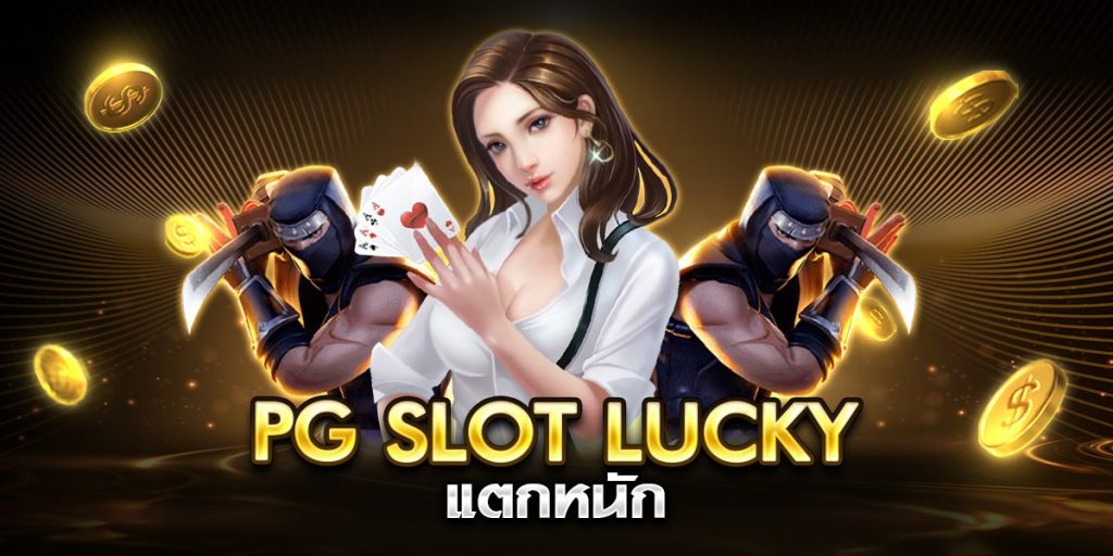 pg slot lucky แตกหนัก