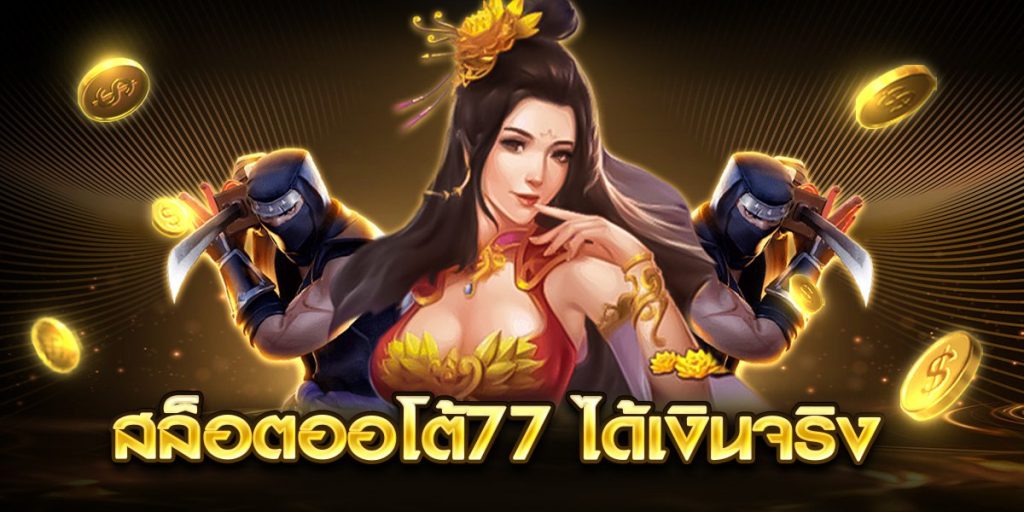 สล็อตออโต้77 ได้เงินจริง