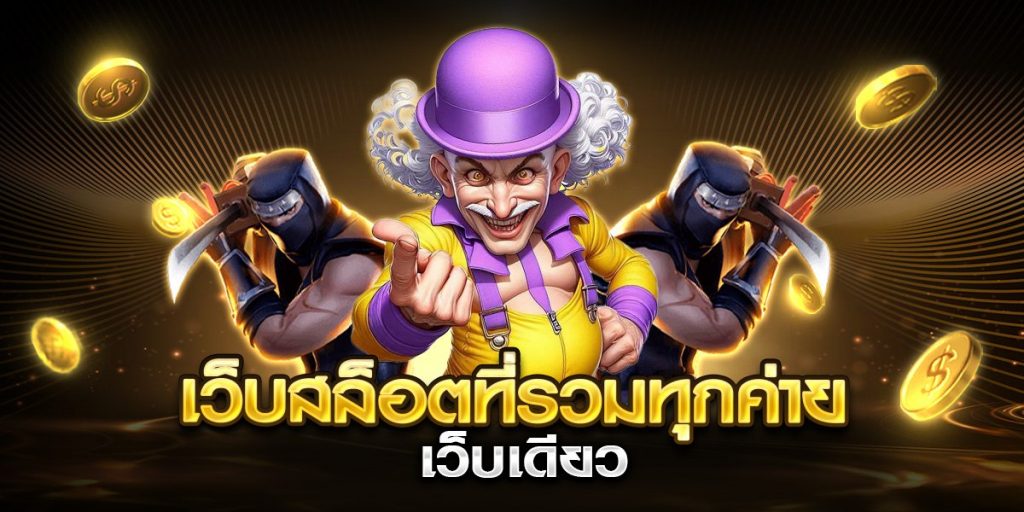 เว็บสล็อตที่รวมทุกค่าย เว็บเดียว