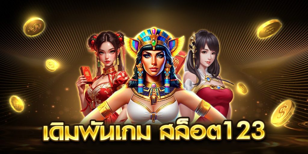 เดิมพันเกม สล็อต 123