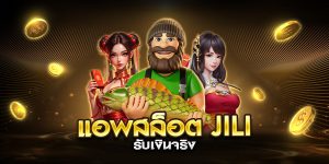 แอพสล็อต jili รับเงินจริง