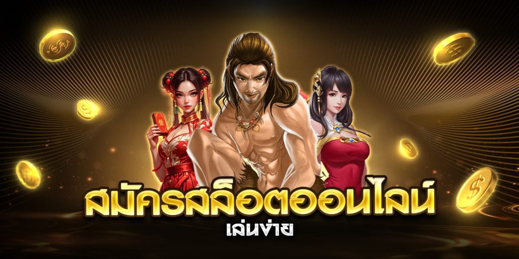 สมัครสล็อตออนไลน์ เล่นง่าย