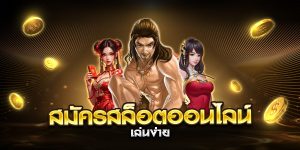 สมัครสล็อตออนไลน์ เล่นง่าย