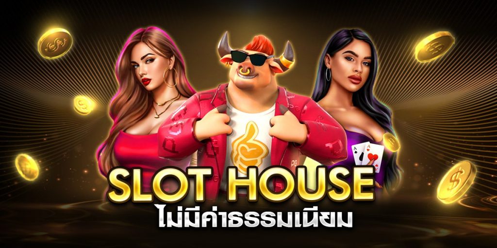 slot house ไม่มีค่าธรรมเนียม