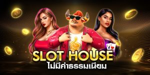 slot house ไม่มีค่าธรรมเนียม