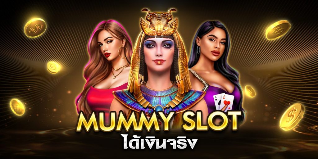 mummy slot ได้เงินจริง