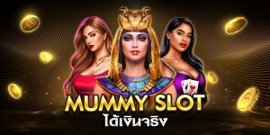 mummy slot ได้เงินจริง
