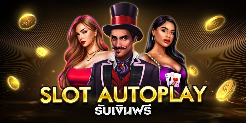 slot autoplay รับเงินฟรี