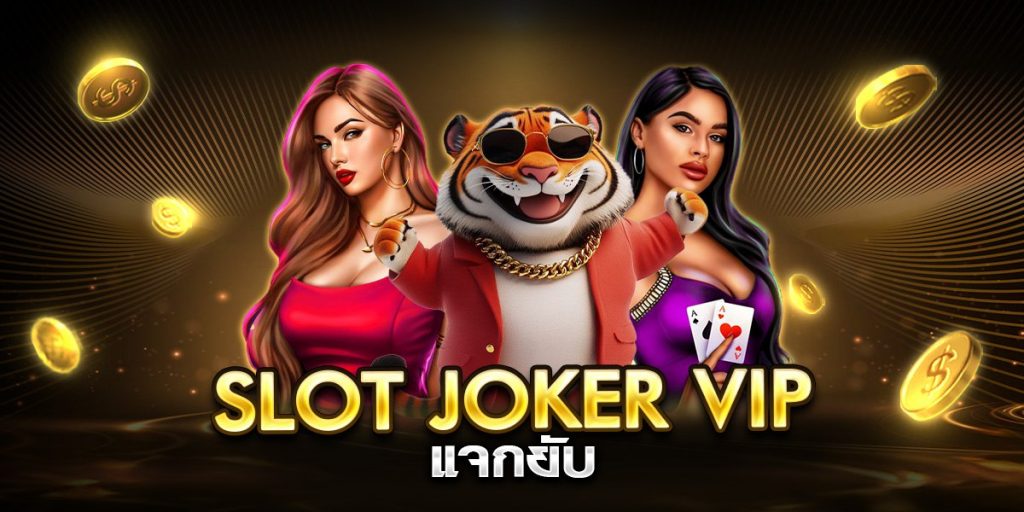 slot joker vip แจกยับ