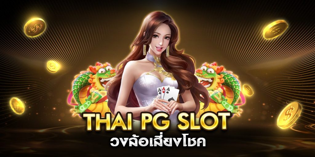 thai pg slot วงล้อเสี่ยงโชค