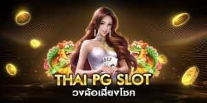thai pg slot วงล้อเสี่ยงโชค