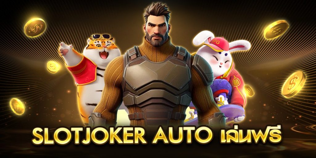 slotjoker auto เล่นฟรี