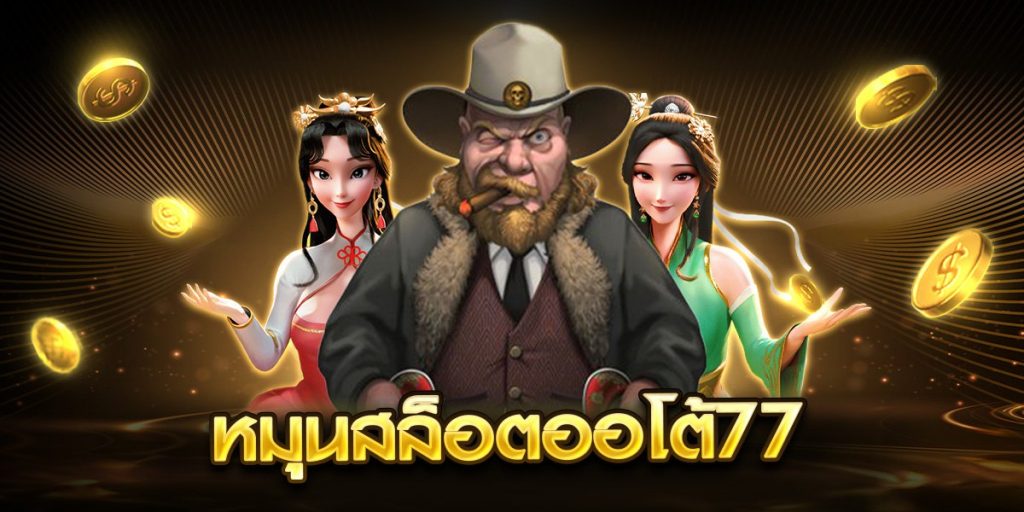 หมุนสล็อตออโต้77