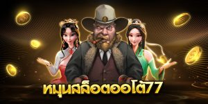 หมุนสล็อตออโต้77