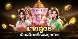 แจกสูตร เว็บสล็อตที่รวมทุกค่าย