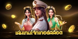 เล่นเกมโจ้กเกอร์สล้อต