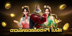 ดาวน์โหลดสล็อตพีจี โบนัส